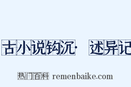 古小说钩沉·述异记是什么意思的图片